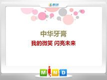 润州中华牙膏——我的微笑闪亮未来